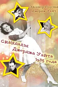 Постер к фильму «Скандалы Джорджа Уайта 1935 года (1935)»