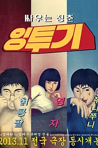 Постер к фильму «Интхуги (2013)»