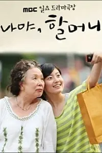 Постер к фильму «Это я, бабуль! (2010)»