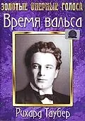 Постер к фильму «Время вальса (1945)»