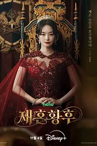 Постер к сериалу «Второй брак императрицы (2026)»