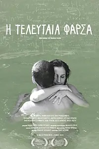 Постер к фильму «I teleftaia farsa (2013)»