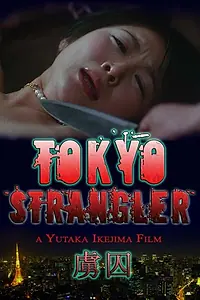 Постер к фильму «Токийский душитель (2006)»
