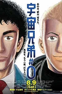 Главный постер аниме «Космические братья (2014)»