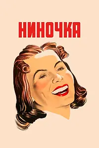 Главный постер фильма «Ниночка (1939)»