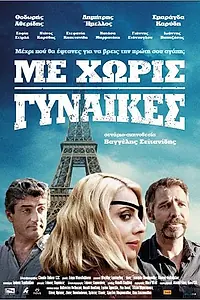 Главный постер фильма «Me horis gynaikes (2014)»