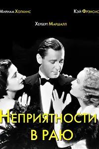 Главный постер фильма «Неприятности в раю (1932)»