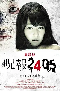 Главный постер фильма «Juhô 2405: Watashi ga shinu wake (2013)»