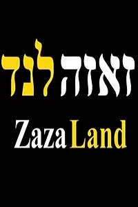 Постер к фильму «ZazaLand (2013)»