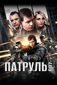 Главный постер фильма «Патруль 887 (2015)»