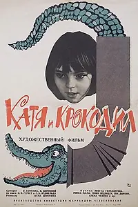 Постер к фильму «Катя и крокодил (1966)»