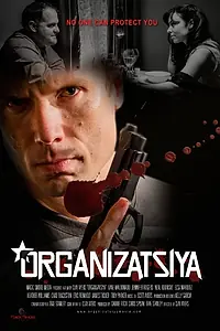 Главный постер фильма «Организация (2016)»