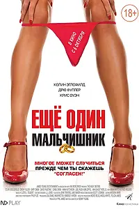 Главный постер фильма «Еще один мальчишник (2015)»