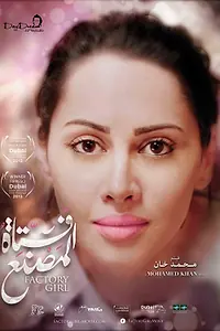 Постер к фильму «Девушка с фабрики (2013)»