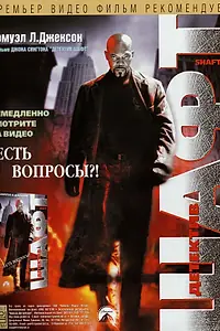 Главный постер фильма «Детектив Шафт (2000)»