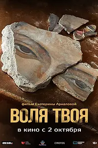 Постер к фильму «Воля твоя (2025)»