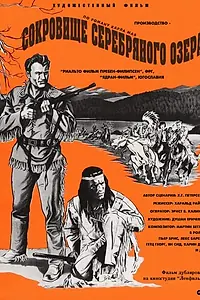 Постер к фильму «Сокровище Серебряного озера (1962)»