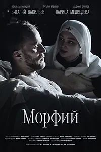 Постер к фильму «Морфий (2025)»