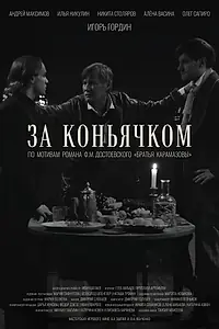 Постер к фильму «За коньячком (2025)»