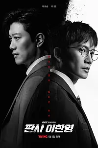 Постер к сериалу «Судья Ли Хан-ён (2026)»