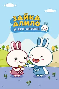 Главный постер мультсериала «Зайка Алило и его друзья (2020 - 2023)»