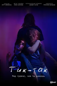 Постер к фильму «Тик-Так (2024)»
