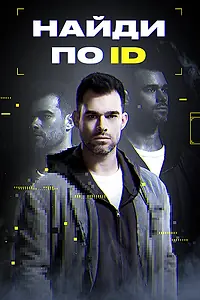 Главный постер сериала «Найди по ID (2024)»