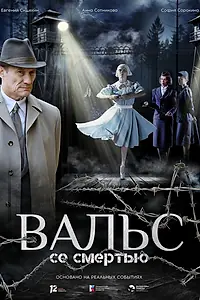 Постер к фильму «Вальс со смертью (2025)»
