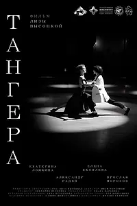 Постер к фильму «Тангера (2025)»
