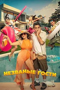 Главный постер фильма «Незваные гости (2025)»