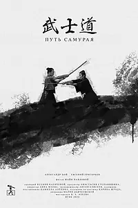 Постер к фильму «Путь самурая (2022)»