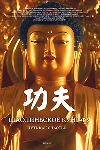 Главный постер фильма «Шаолиньское кунг-фу. Путь как счастье (2023)»