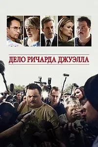 Постер к фильму «Дело Ричарда Джуэлла (2019)»