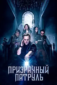 Постер к фильму «Призрачный патруль (2018)»