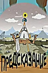 Постер к мультфильму «Предсказание (2003)»