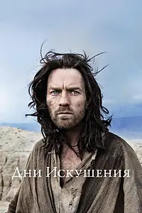 Главный постер фильма «Дни Искушения (2015)»