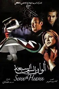 Главный постер фильма «The Seventh Heaven (2007)»
