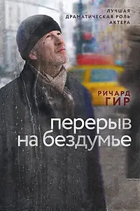 Постер к фильму «Перерыв на бездумье (2014)»