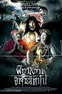 Главный постер фильма «Привидение и Мастер Бо (2008)»