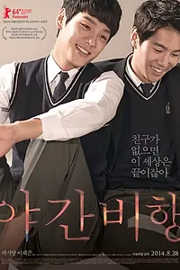 Постер к фильму «Ночной рейс (2014)»