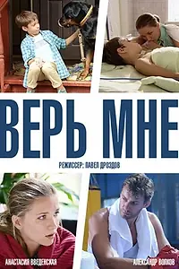 Постер к сериалу «Верь мне (2014)»