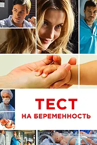 Постер к сериалу «Тест на беременность (2014)»