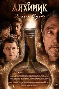 Постер к сериалу «Алхимик. Эликсир Фауста (2014)»