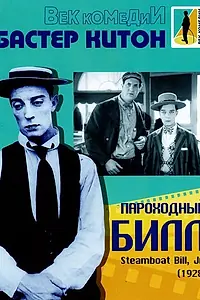 Главный постер фильма «Пароходный Билл (1928)»