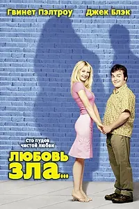 Постер к фильму «Любовь зла (2001)»