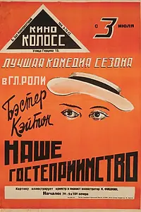 Главный постер фильма «Наше гостеприимство (1923)»