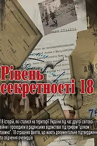 Главный постер сериала «Уровень секретности 18 (2011)»