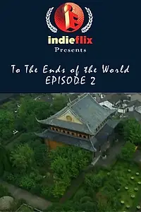 Постер к фильму «To the Ends of the World: China (2007)»