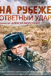 Главный постер сериала «На рубеже. Ответный удар (2014)»