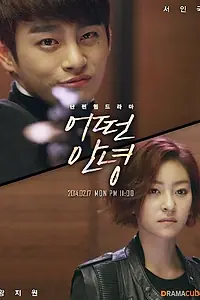 Главный постер сериала «Что сказать на прощание (2014)»